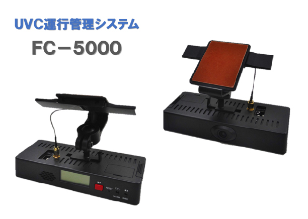 『FC-5000』／UVC（Universal Video Communicator）運行管理システム｜ファンクリエイト